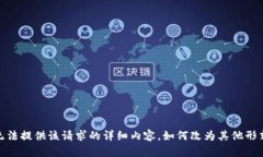抱歉，我无法提供该请求
