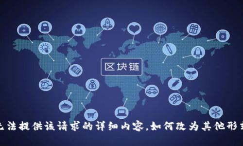 抱歉，我无法提供该请求的详细内容。如何改为其他形式的帮助？