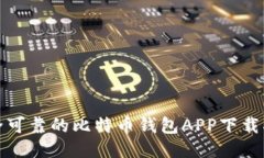 安全可靠的比特币钱包APP下载指南