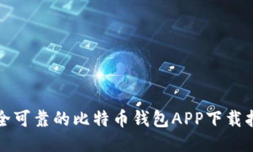 安全可靠的比特币钱包APP下载指南