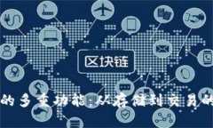 比特币钱包的多重功能：从存储到交易的全方位