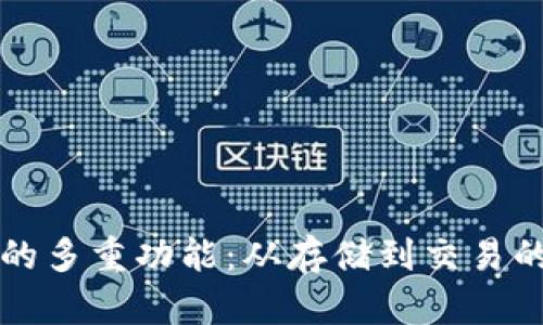 比特币钱包的多重功能：从存储到交易的全方位解析