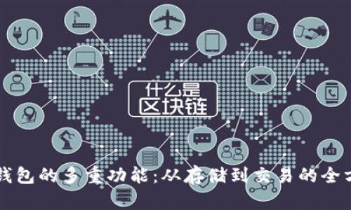 比特币钱包的多重功能：从存储到交易的全方位解析