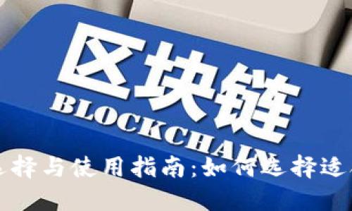 比特币钱包的选择与使用指南：如何选择适合你的数字资产