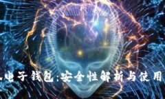 小狐电子钱包：安全性解
