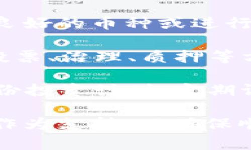   如何在TP钱包中顺利出售USDT：一步步教学与技巧 / 
 guanjianci TP钱包, USDT, 加密货币交易 /guanjianci 

一、TP钱包简介
TP钱包，又称为TokenPocket，是一款多链数字资产钱包，广泛应用于各种区块链资产存储、管理和交易。它支持多种主流数字货币，包括比特币、以太坊、Ripple等，同时也支持ERC20和TRC20标准的代币。由于其用户友好的界面和丰富的功能，TP钱包受到了越来越多加密货币用户的青睐。

TP钱包的主要特点包括安全性高、操作简单、支持多种区块链资产、提供去中心化交易所(DEX)访问、以及支持与去中心化应用(DApp)的交互等功能。用户在TP钱包中不仅可以安全地存储自己的数字资产，还可以进行币种兑换、质押、借贷等功能。

二、USDT简介
USDT（Tether）是一种稳定币，与美元1:1挂钩，目的是为了减少加密货币市场的波动性。由于其稳定的价值，USDT被广泛用于加密货币交易市场，尤其是在币圈的快速变动中，交易者更喜欢使用USDT作为安全的“避风港”。

通过USDT，用户可以方便地在不同的交易所和资产之间进行转账，无需担心汇率波动的问题。USDT的运用不仅限于交易所，很多去中心化金融（DeFi）项目也开始接受USDT作为流动性提供的基础货币。

三、如何在TP钱包中出售USDT
若用户希望在TP钱包中出售USDT，可以按照以下步骤进行操作：

h41. 注册并访问TP钱包/h4
首先，用户需要在官网或应用商店下载TP钱包，注册帐户，并认真备份自己的助记词来确保资产安全。注册后，用户可以通过私钥、助记词或者二维码进入自己的钱包。

h42. 存入USDT/h4
在交易之前，用户需要确保自己的TP钱包中拥有USDT。趋势说明短期内交易的USDT量应有足够的保证。用户可以通过其他的交易所将USDT转入TP钱包中，确保余额充足。

h43. 找到交易选项/h4
在TP钱包的主界面中，用户可以找到“钱包”或“资产”选项，点击进入后，选择USDT，然后找到“交易”或者“出售”的选项，这里会列出可进行交易的所有平台和价格。

h44. 选择交易对/h4
在出售USDT的过程中，用户需要选择合适的交易对，例如USDT/ETH、USDT/BTC等。用户可以根据市场行情进行选择，建议选择流动性高的平台，避免由于流动性不足造成的价格波动。

h45. 填写出售信息/h4
用户需要填写出售的数量、交易价格等相关信息。若不想手动设置价格，用户可以选择“市价”出售，系统会自动给出当前市场价格。

h46. 确认交易/h4
填写完所有信息后，确认交易信息无误，点击“出售”按钮。TP钱包会提示用户确认交易，确保整个过程安全。之后，用户只需等待交易的完成。

h47. 提现或再投资/h4
完成USDT的出售后，用户可以选择将获得的资产提现到他们的银行账户，或者用这些资产进行其他投资。用户需注意不同平台的提现费用和时间，并避免因提现而产生额外成本。

四、TP钱包出售USDT常见问题

h4问题一：TP钱包中的USDT为何无法出售？/h4
用户在TP钱包中发现USDT无法出售有多种原因。首先，可能是因为未将USDT转入TP钱包，用户需确保已经存入足够的USDT。其次，某些情况下，用户所选择的交易对可能流动性不足，导致无法完成交易。在这种情况下，用户可以尝试更换交易对，或在流动性更高的时间段进行交易。

此外，可能是由于网络拥堵或平台限制，用户在进行交易时可能会受到影响。在这种情况下，建议用户稍等片刻再重复尝试。用户还需确保自己的钱包版本是最新的，及时更新可以避免一些技术性问题。最后，用户可能未满足最低交易数量的限制，应仔细查看交易平台的交易规则，确保订单可以顺利被执行。

h4问题二：TP钱包出售USDT的手续费是什么？/h4
在TP钱包出售USDT时，用户需支付一定的手续费，具体费用取决于交易对和平台的政策。一般来说，手续费包括网络费和平台费。网络费用通常由区块链网络决定，网络越繁忙，费用越高。为了清楚了解手续费，建议用户在出售之前查询相应交易对的详细费用信息，避免出现额外费用导致的损失。

用户可以通过查看TP钱包的费用结构了解具体的手续费，比如是否有最低交易费用、提现费用等。此外，有些平台对高频交易用户提供手续费优惠，用户可根据自身的交易频率来合理选择交易方案。若用户对手续费存在疑虑，购买时建议先进行小额交易，并动态监控手续费的变化。

h4问题三：TP钱包是否安全出售USDT？/h4
TP钱包作为加密资产的管理工具，整体的安全性相对较高。但用户自身也应采取必要的安全措施，确保资金安全。首先，用户必须保持私钥和助记词的安全，不轻易分享给他人。其次，建议用户开启双重认证功能，增加账户的保护层级。此外，用户应定期检查自己的账户活动记录，发现异常警惕可能的安全问题。

除了个人账户安全外，交易所的声誉和安全性也至关重要。用户在选择交易对时，应优先选择知名的平台进行交易，这样在出现问题时更易追索。为了进一步保障资金安全，建议用户定期将大额资产转移至冷钱包中，保持小额资金在热钱包中用于日常操作，降低资产风险。

h4问题四：出售USDT后该如何重新投资？/h4
当用户在TP钱包中成功出售USDT后，有多种方式进行新一轮的投资。首先，用户可以利用销售所得进行其它加密资产的购买，例如选择市场表现良好的币种或进行多样化投资。用户在选择资产时，务必进行充分的市场调研，只选择自己了解或信赖的项目。

除了直接投资其他加密货币，用户还可以将资金用于参与去中心化金融（DeFi）项目，以获取利息收益或流动性挖矿等收益。同时，通过参与定期投票、治理、质押等方式，让用户能够全方位地参与到项目中去。此外，用户也可考虑将一部分资金转为传统金融资产，例如股票、基金等，进行跨市场投资。

供用户选择的投资途径丰富多样，因此用户应从自身的风险承受能力出发，合理配置资产，避免集中投资带来的风险。在决策前，建议用户制定一份投资计划，定期评估市场状况，及时调整投资策略，不断适应市场变化。

总的来说，TP钱包是一款非常实用的数字资产管理工具，出售和交易USDT也相对简单。但用户在操作过程中应保持谨慎，并有足够的了解和信息作为支持，以确保顺利完成交易并达到投资目标。