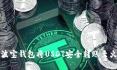 如何通过波宝钱包将USDT安全转账至火币交易所