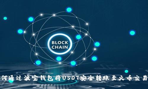 如何通过波宝钱包将USDT安全转账至火币交易所