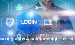 : USDT钱包互转指南：轻松实现数字资产的一键转