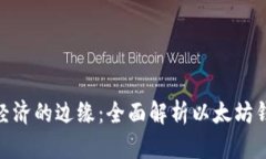 徘徊于数字经济的边缘：全面解析以太坊钱包集