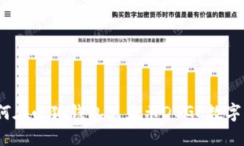 : 如何在小狐钱包里显示DOGE数字货币？