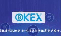 以太坊数字钱包测试：如何确保您的数字资产安