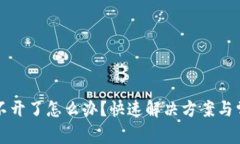 小狐钱包打不开了怎么办