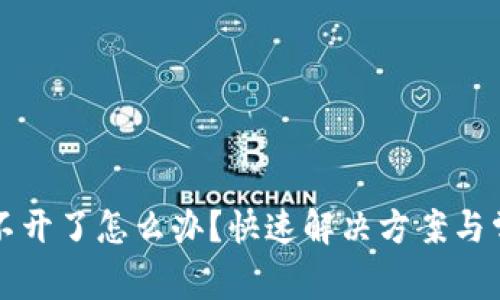 小狐钱包打不开了怎么办？快速解决方案与常见问题解析