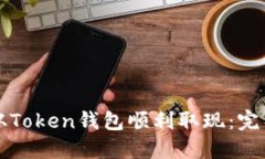 如何从Token钱包顺利取现：完整指南