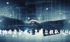 如何安全便捷地将资金从