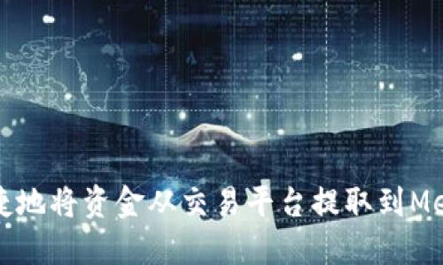 如何安全便捷地将资金从交易平台提取到MetaMask钱包