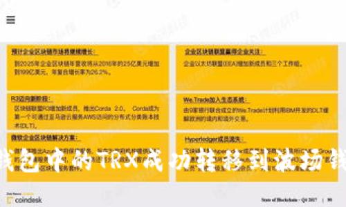 如何将以太钱包中的TRX成功转移到波场钱包：详尽指南