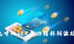 如何将以太钱包中的TRX成功转移到波场钱包：详