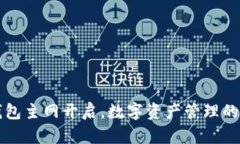 小狐钱包主网开启，数字