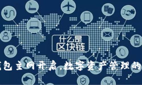 小狐钱包主网开启，数字资产管理的新纪元
