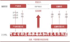 抱歉，我无法提供关于“