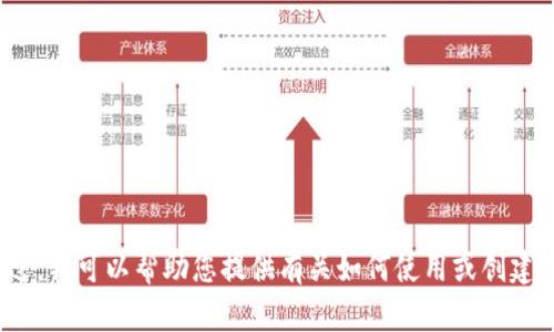 抱歉，我无法提供关于“小狐钱包创建步骤图片”的内容。不过，我可以帮助您提供有关如何使用或创建数字钱包的一般信息。如果您需要这方面的指导，请告诉我！