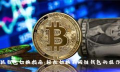 : 小狐钱包切换指南：轻松