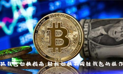 : 小狐钱包切换指南：轻松切换不同链钱包的操作解析