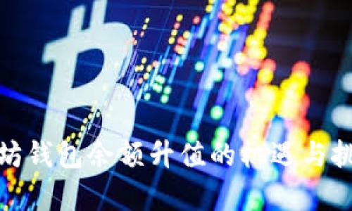 : 以太坊钱包余额升值的机遇与挑战解析