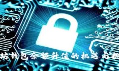 : 以太坊钱包余额升值的机遇与挑战解析