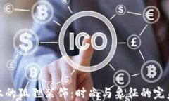 钱包上的狐狸装饰：时尚