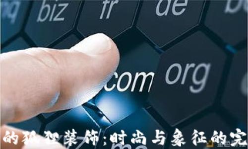 
钱包上的狐狸装饰：时尚与象征的完美结合