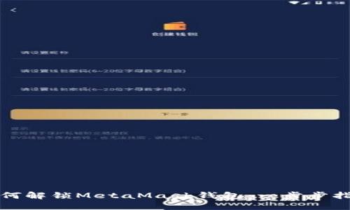 如何解锁MetaMask钱包：一步步指南