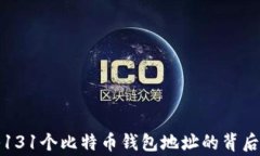 揭秘131个比特币钱包地址的背后故事