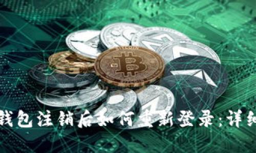 小狐钱包注销后如何重新登录：详细指南
