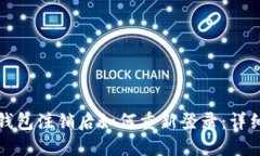 小狐钱包注销后如何重新