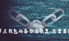 比特币全节点钱包的备份与恢复：您需要知道的