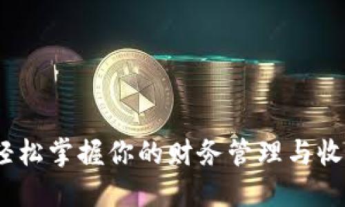 小狐钱包：轻松掌握你的财务管理与收入到账技巧