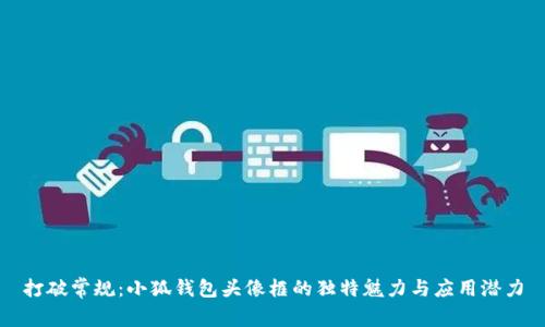 打破常规：小狐钱包头像框的独特魅力与应用潜力