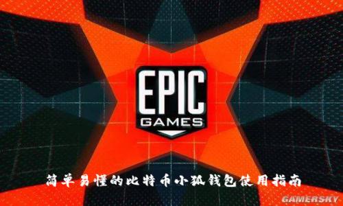 简单易懂的比特币小狐钱包使用指南