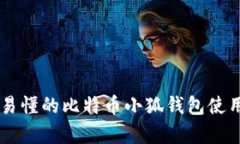 简单易懂的比特币小狐钱