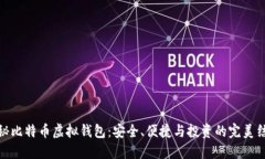 揭秘比特币虚拟钱包：安