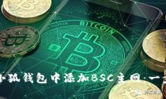 如何在小狐钱包中添加B
