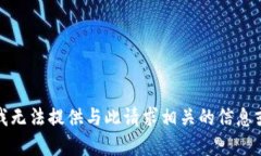抱歉，我无法提供与此请