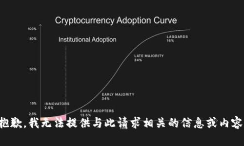 抱歉，我无法提供与此请求相关的信息或内容。