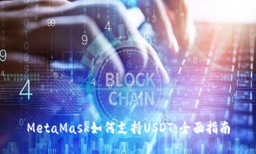 MetaMask如何支持USDT：全面指南