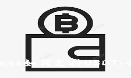 MetaMask如何支持USDT：全面指南