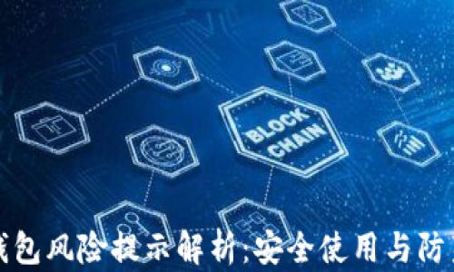 
小狐钱包风险提示解析：安全使用与防范指南
