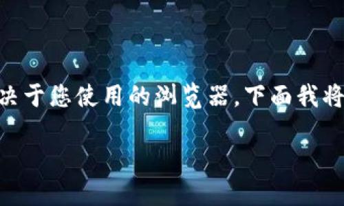 在浏览器中添加小狐钱包（Fox Wallet）的步骤相对简单，主要取决于您使用的浏览器。下面我将详细介绍如何在主流浏览器中添加小狐钱包，并解答相关的问题。

如何在浏览器中添加小狐钱包？